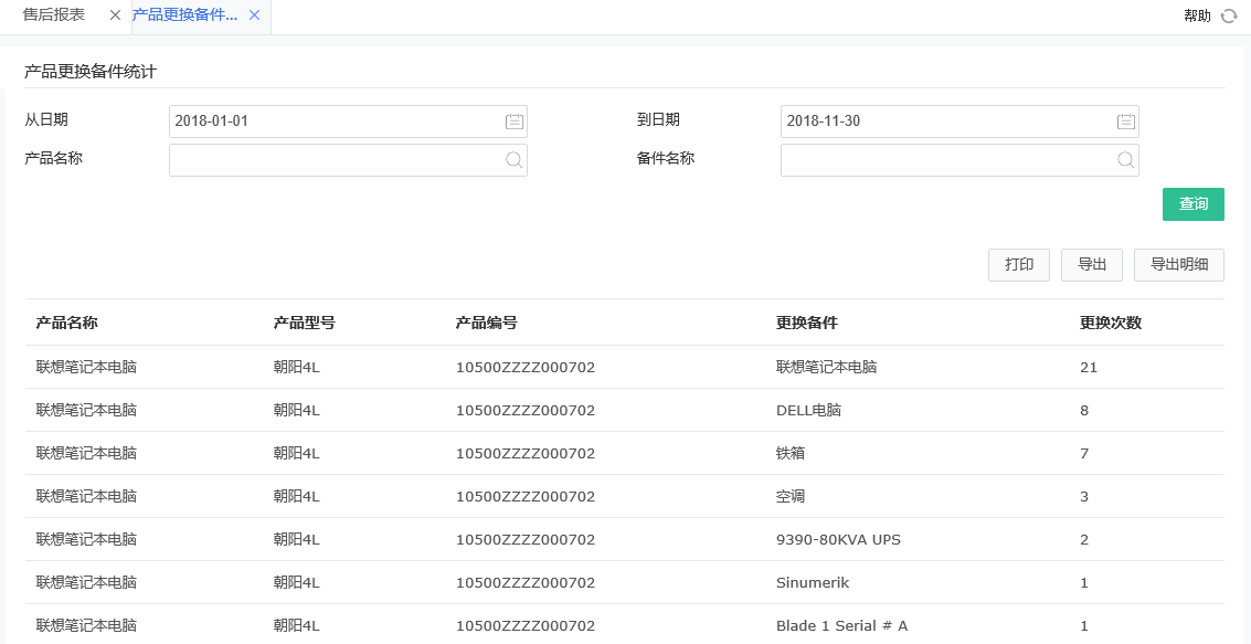产品更换备件统计.png